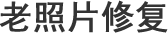 三沙老照片修复